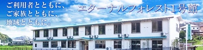 長崎　サービス付き高齢者向け住宅　エターナルフォレスト１号館